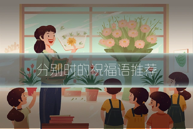 分别时的祝福语推荐
