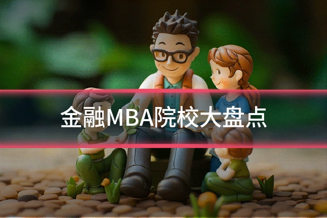 金融MBA院校大盘点