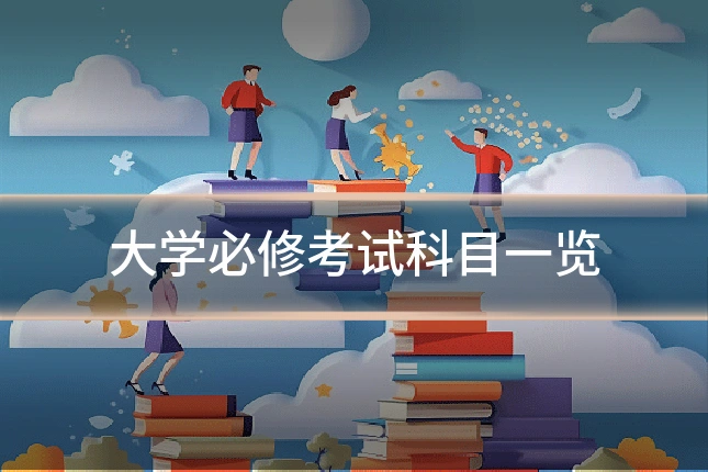 大学必修考试科目一览