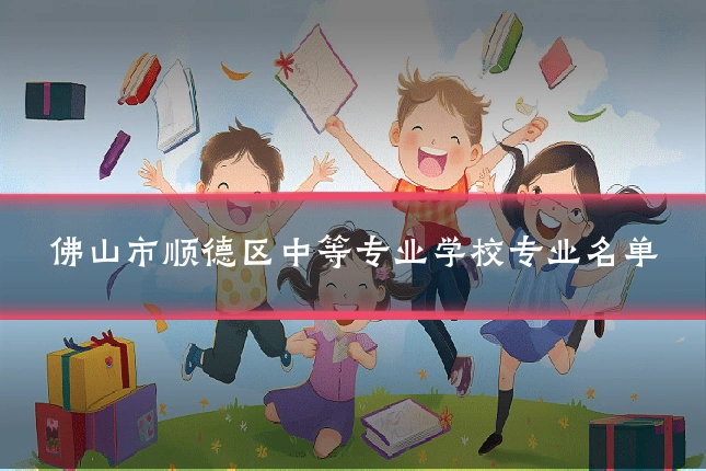 佛山市顺德区中等专业学校专业名单