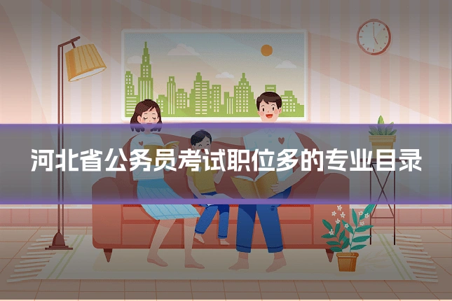 河北省公务员考试职位多的专业目录