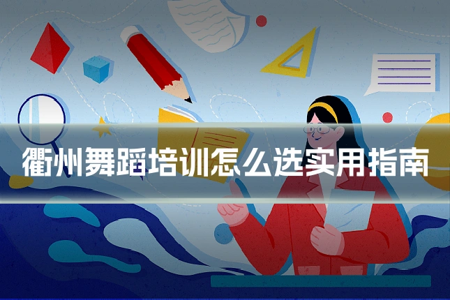 衢州舞蹈培训怎么选实用指南