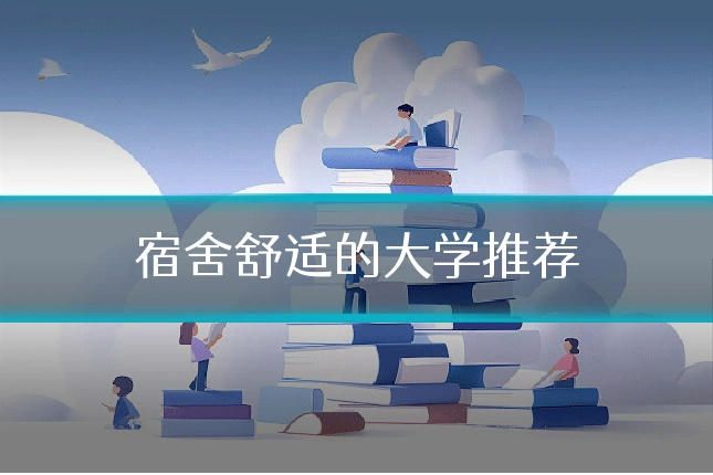 宿舍舒适的大学推荐