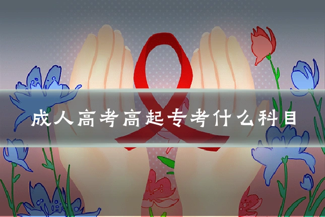 成人高考高起专考什么科目