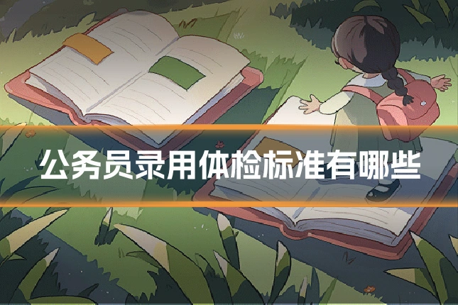 公务员录用体检标准有哪些