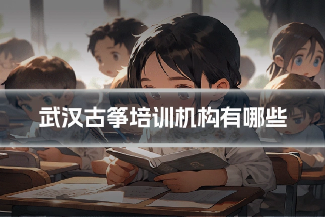 武汉古筝培训机构有哪些