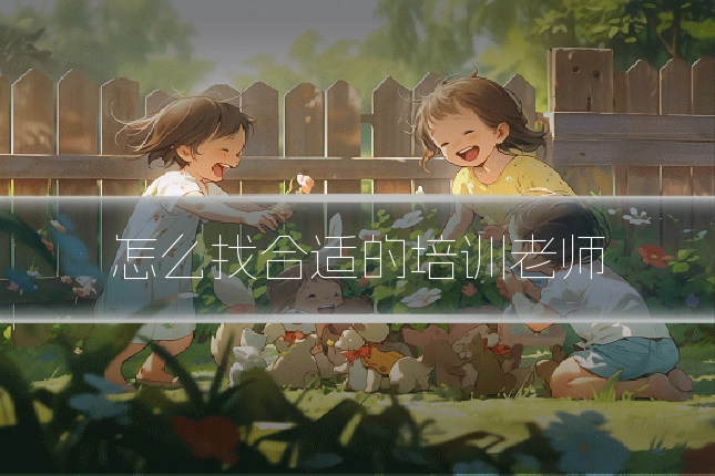 怎么找合适的培训老师