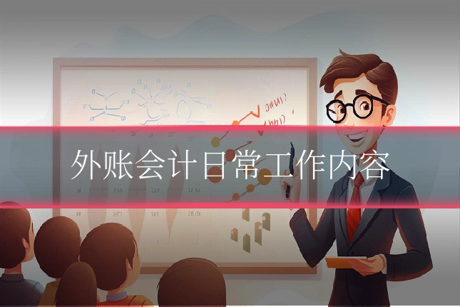 外账会计日常工作内容