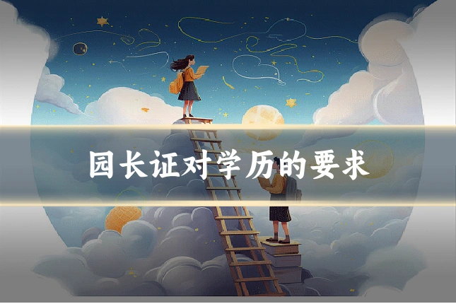 园长证对学历的要求