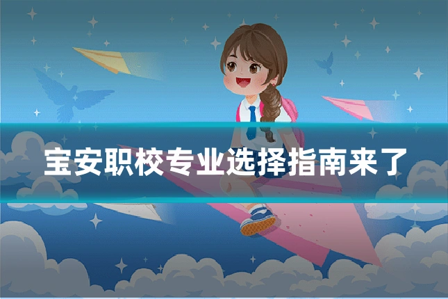 宝安职校专业选择指南来了