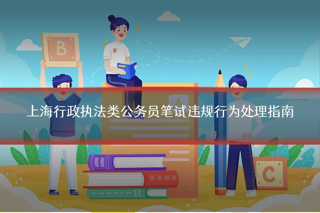 上海行政执法类公务员笔试违规行为处理指南