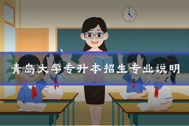 青岛大学专升本招生专业说明