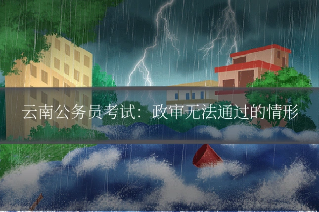 云南公务员考试:政审无法通过的情形