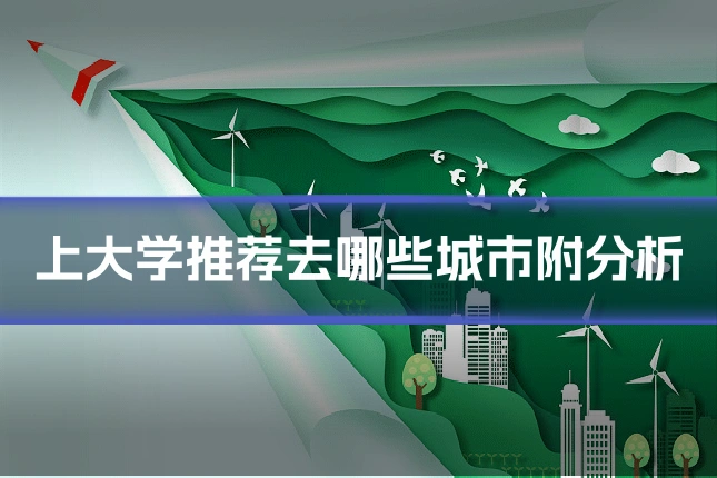 上大学推荐去哪些城市附分析