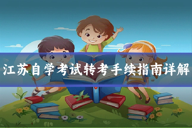 江苏自学考试转考手续指南详解