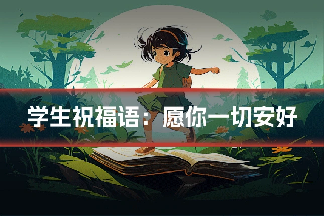 学生祝福语:愿你一切安好