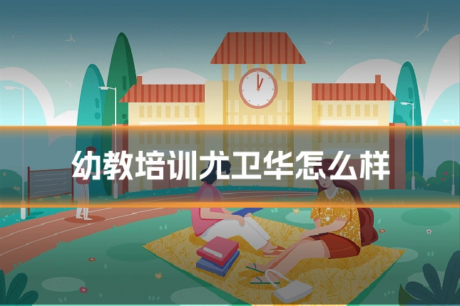 幼教培训尤卫华怎么样