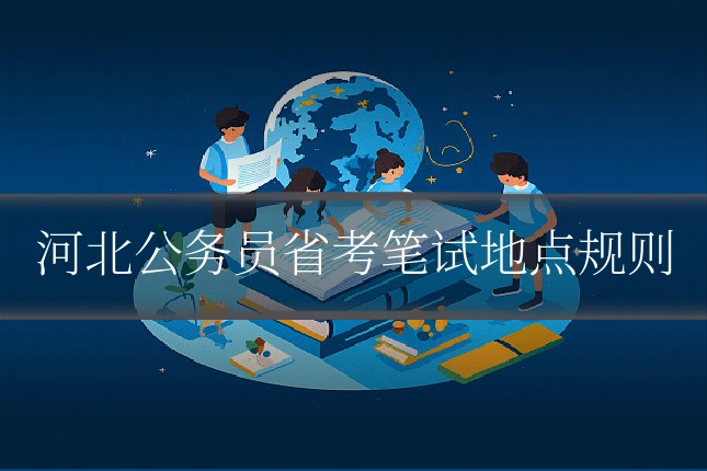 河北公务员省考笔试地点规则