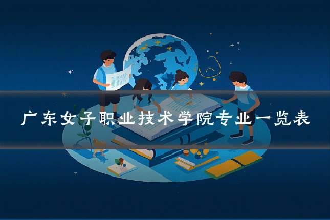 广东女子职业技术学院专业一览表