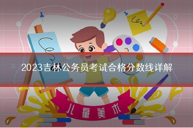 2023吉林公务员考试合格分数线详解