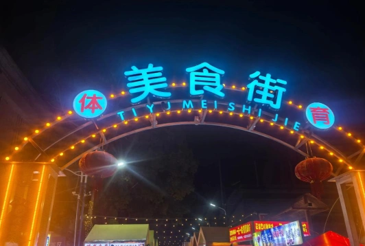 小吃街