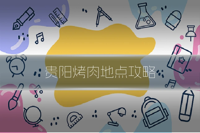 贵阳烤肉地点攻略