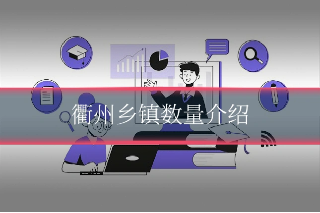 衢州乡镇数量介绍