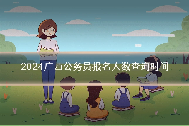 2024广西公务员报名人数查询时间