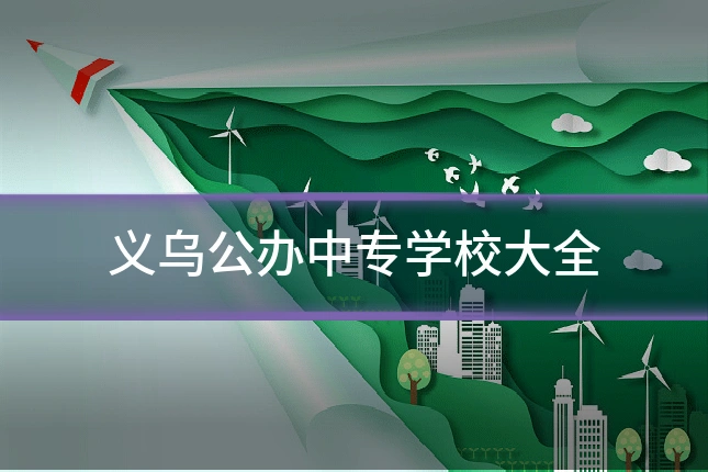 义乌公办中专学校大全