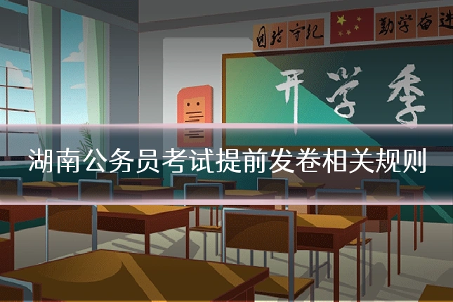 湖南公务员考试提前发卷相关规则