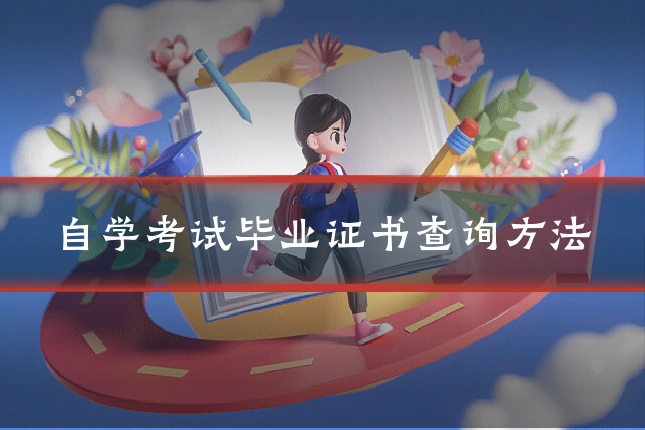 自学考试毕业证书查询方法