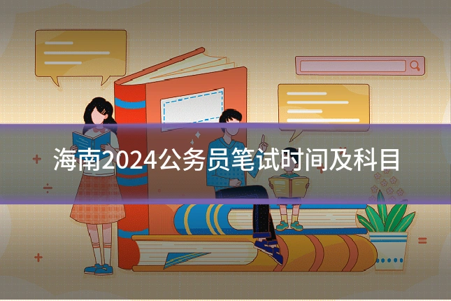 海南2024公务员笔试时间及科目