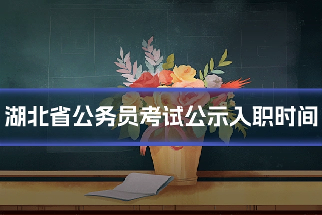 湖北省公务员考试公示入职时间