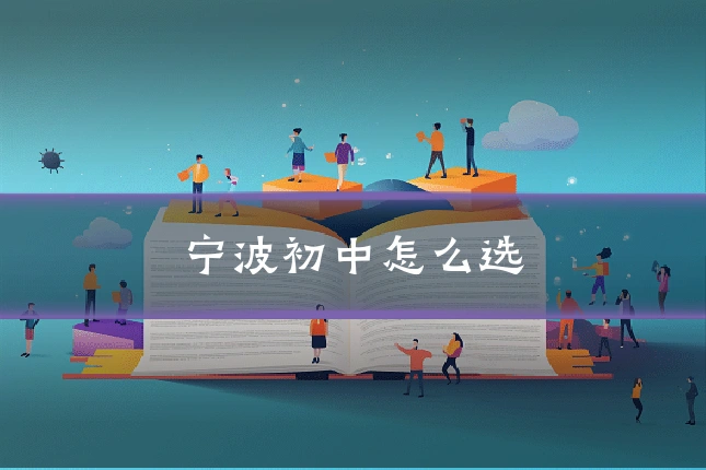 宁波初中怎么选