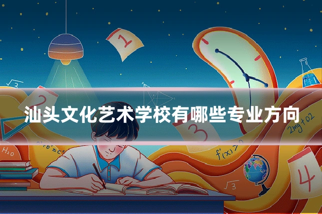 汕头文化艺术学校有哪些专业方向