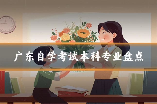 广东自学考试本科专业盘点