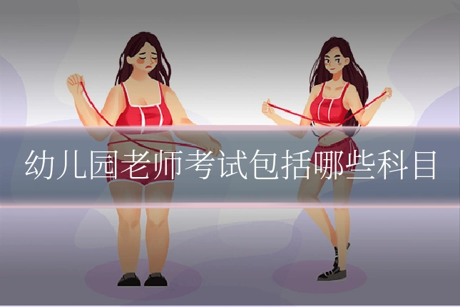 幼儿园老师考试包括哪些科目