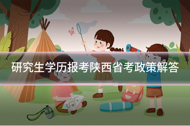 研究生学历报考陕西省考政策解答