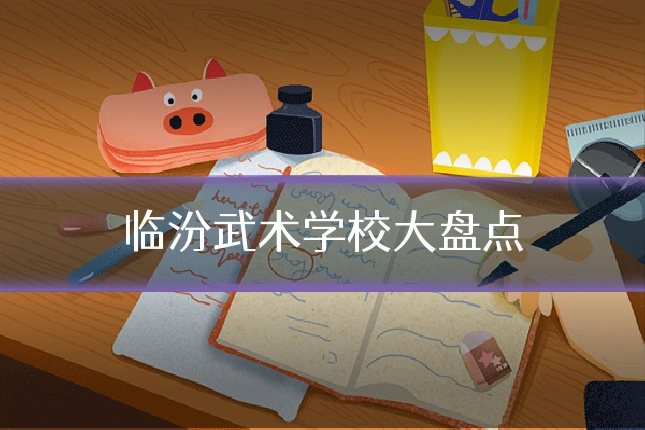 临汾武术学校大盘点