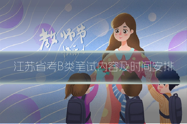 江苏省考B类笔试内容及时间安排