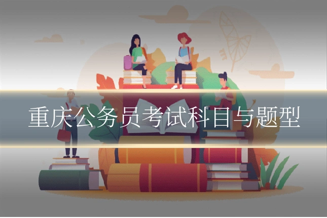 重庆公务员考试科目与题型