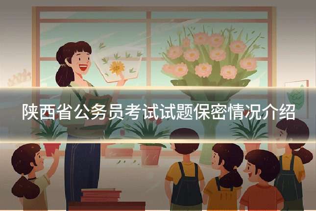 陕西省公务员考试试题保密情况介绍