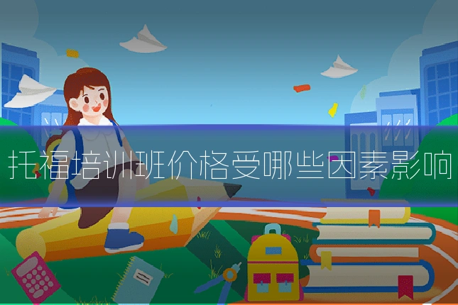 托福培训班价格受哪些因素影响