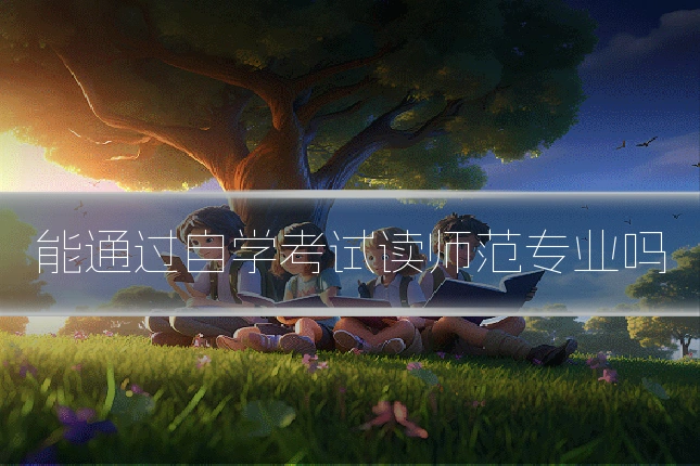 能通过自学考试读师范专业吗