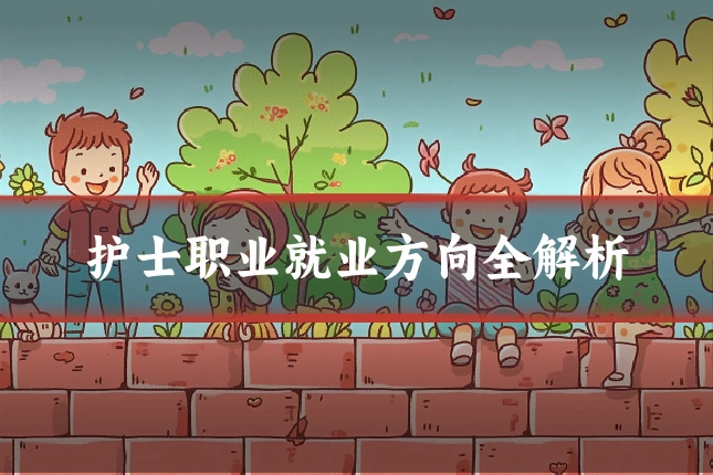 护士职业就业方向全解析
