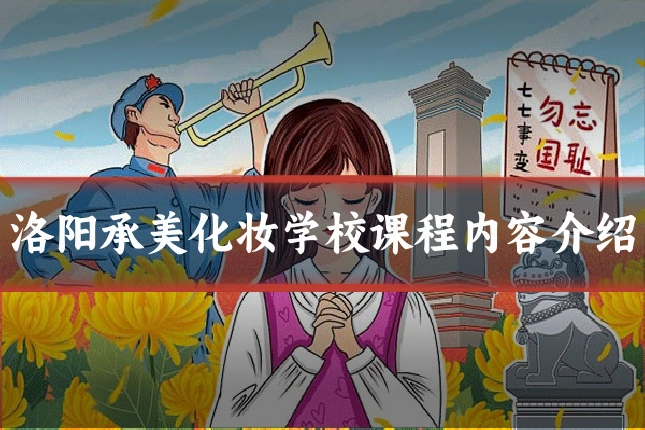 洛阳承美化妆学校课程内容介绍