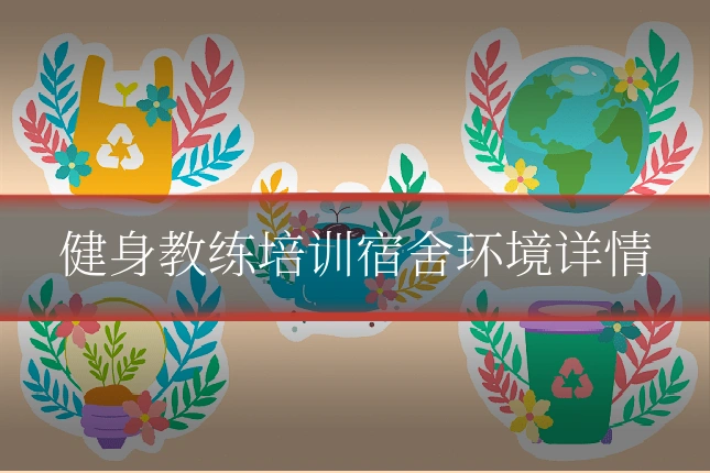 健身教练培训宿舍环境详情