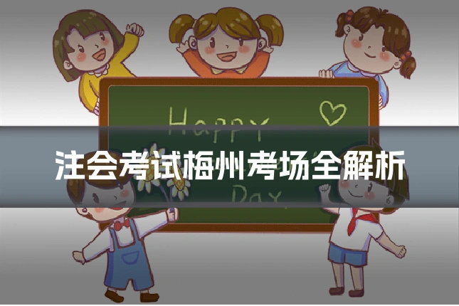 注会考试梅州考场全解析