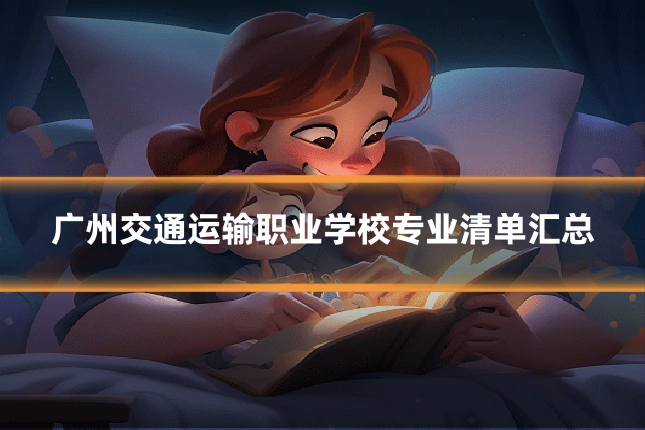 广州交通运输职业学校专业清单汇总