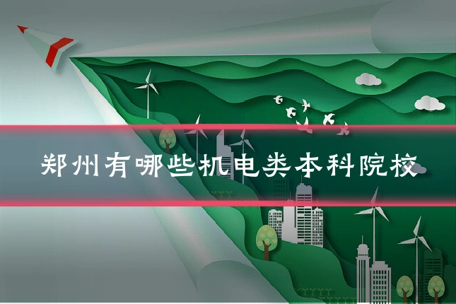 郑州有哪些机电类本科院校